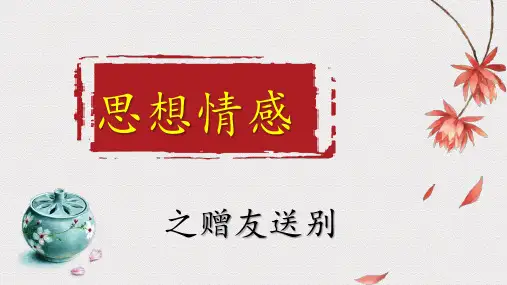 2024届高考专题复习：诗歌鉴赏之赠友送别诗