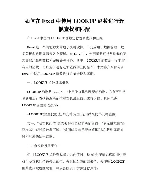 如何在Excel中使用LOOKUP函数进行近似查找和匹配