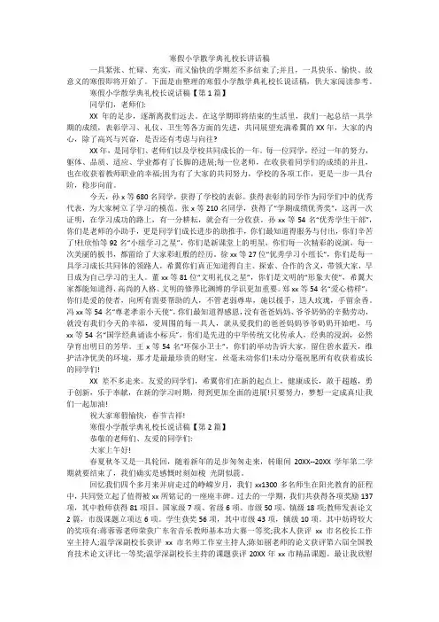 寒假小学散学典礼校长讲话稿