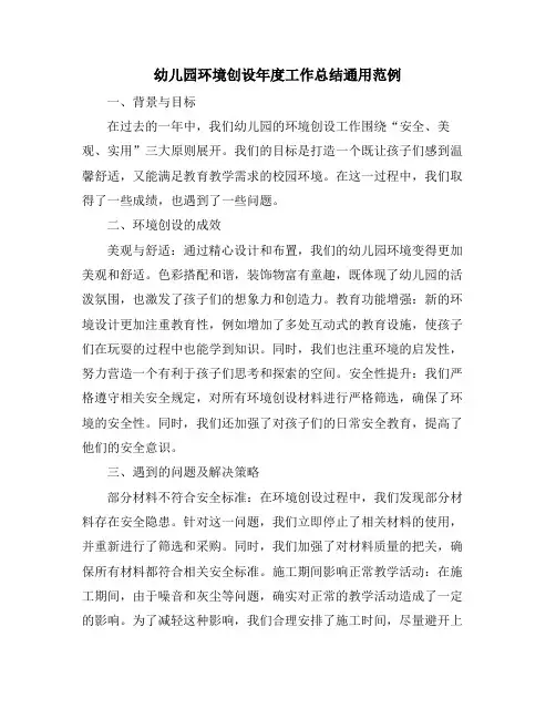 幼儿园环境创设年度工作总结通用范例
