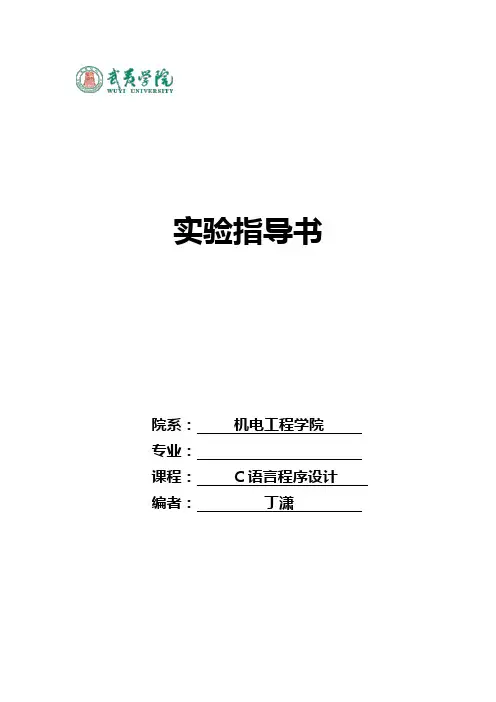 C语言程序设计实验》__实验指导书