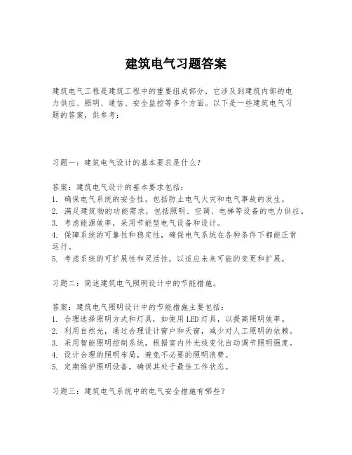 建筑电气习题答案