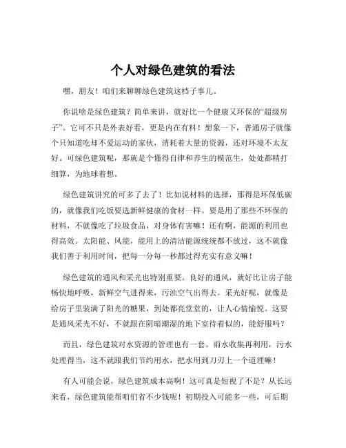 个人对绿色建筑的看法