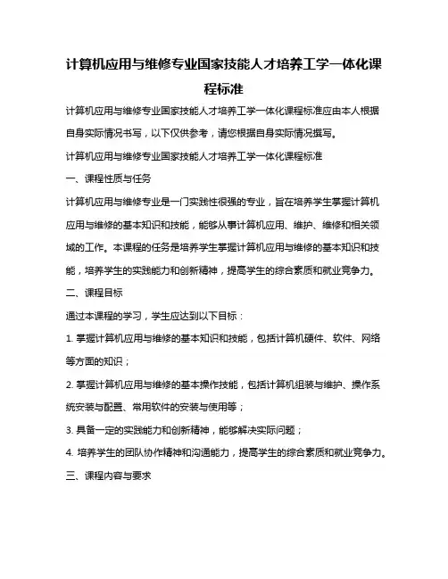 计算机应用与维修专业国家技能人才培养工学一体化课程标准