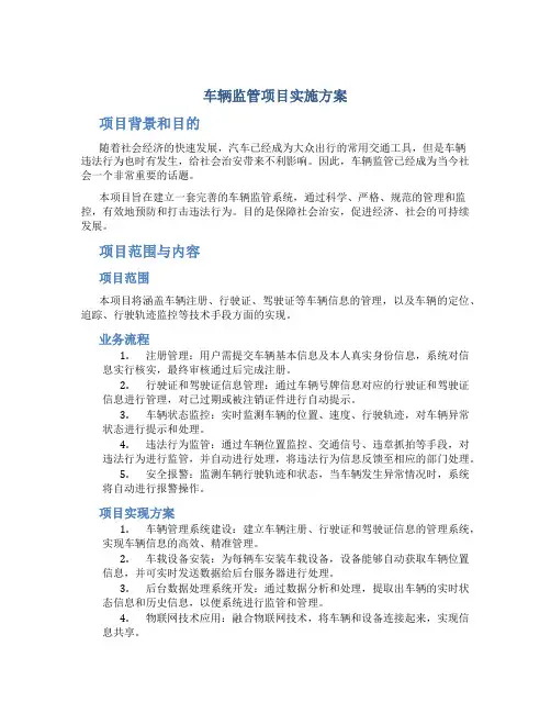 车辆监管项目实施方案