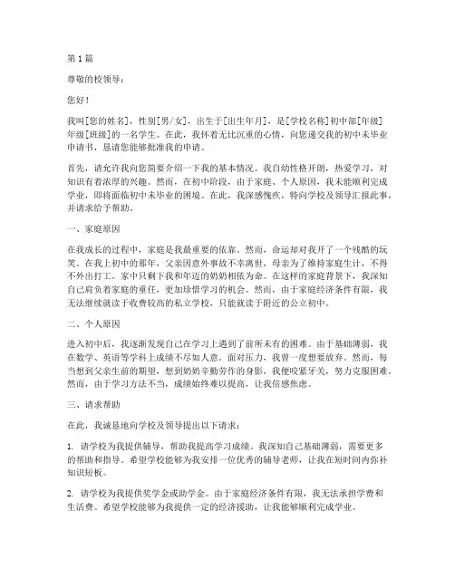 初中未毕业申请书模板范文(3篇)