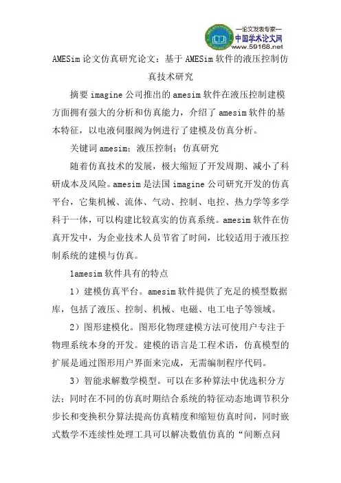 AMESim论文仿真研究论文：基于AMESim软件的液压控制仿真技术研究