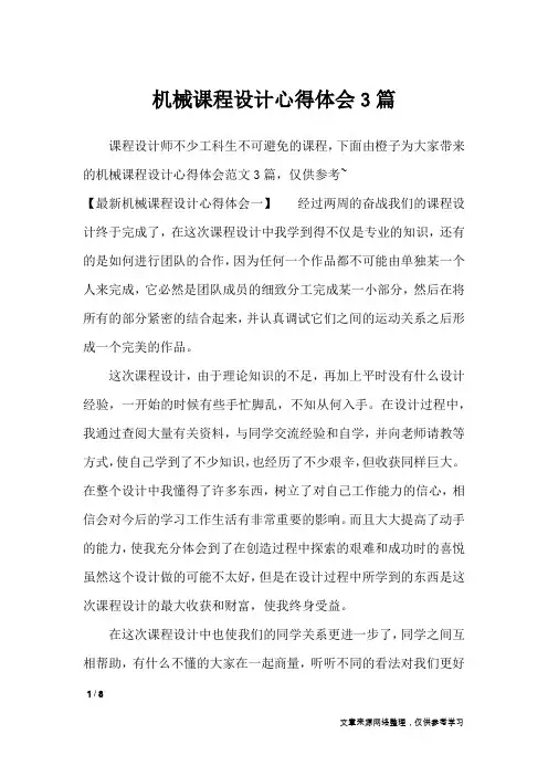 机械课程设计心得体会3篇_心得体会