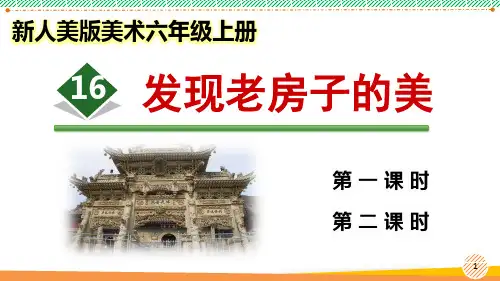 新人美版美术六年级上册《发现老房子的美》优质课件