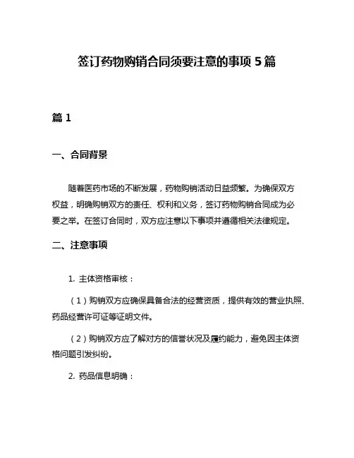 签订药物购销合同须要注意的事项5篇