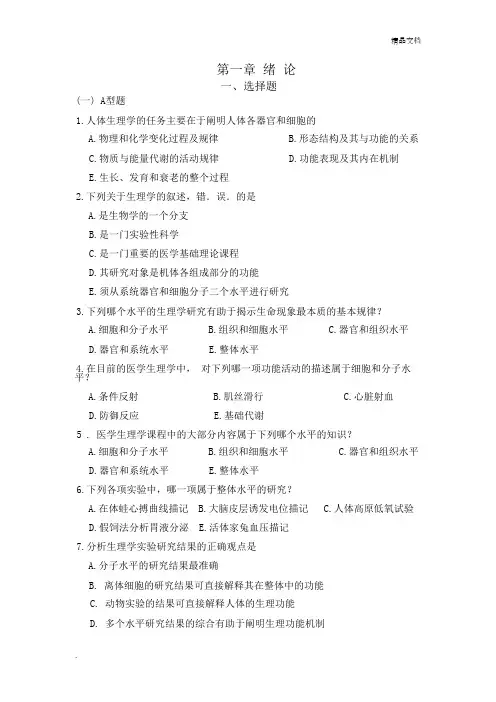 生理学第一章绪论练习题