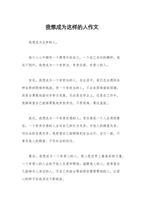 我想成为这样的人作文