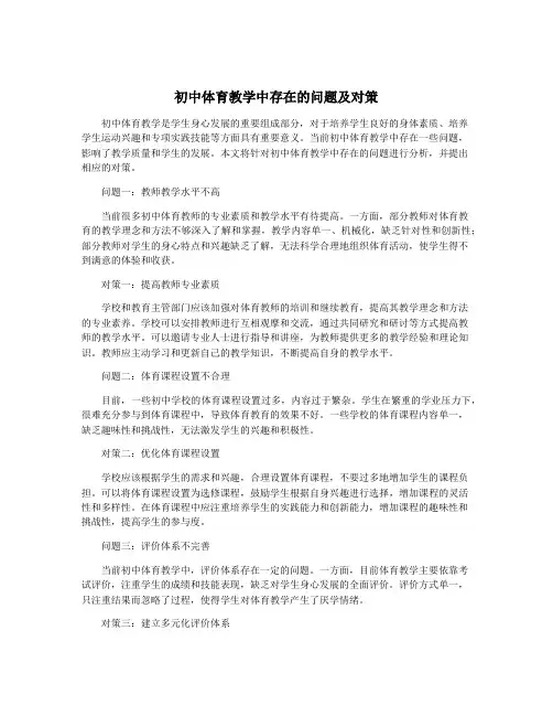 初中体育教学中存在的问题及对策