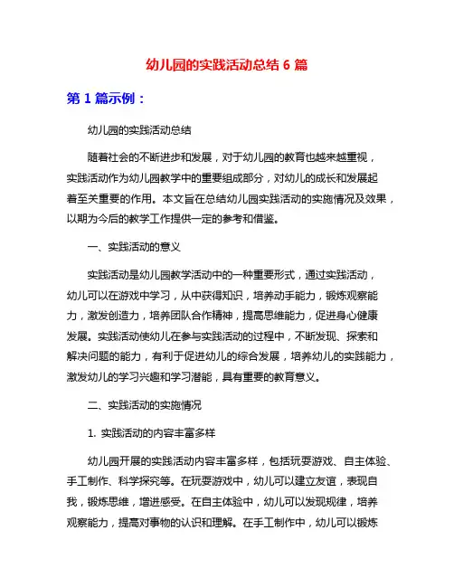 幼儿园的实践活动总结6篇