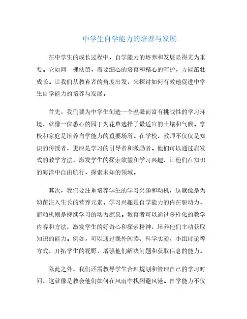 中学生自学能力的培养与发展
