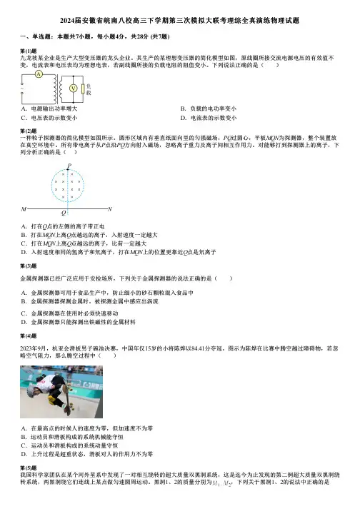 2024届安徽省皖南八校高三下学期第三次模拟大联考理综全真演练物理试题