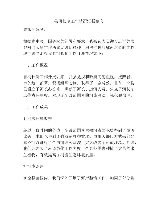 县河长制工作情况汇报范文