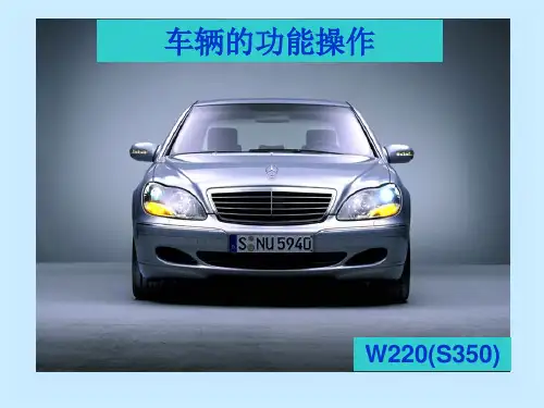 奔驰W220车内按键的功能操作