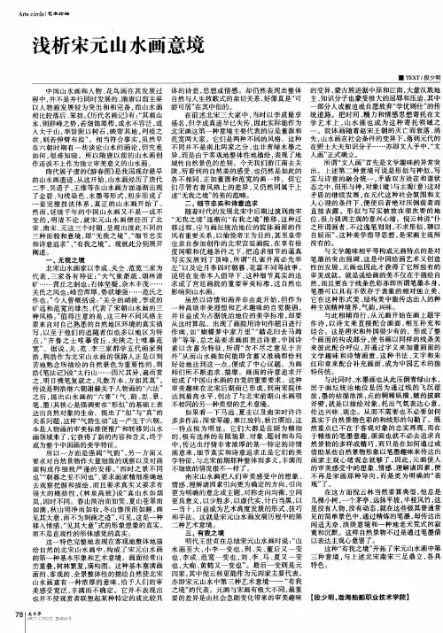 浅析宋元山水画意境