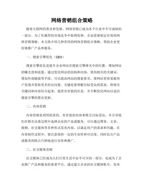 网络营销组合策略