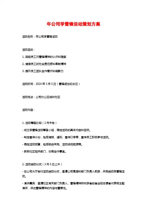 年公司学雷锋活动策划方案