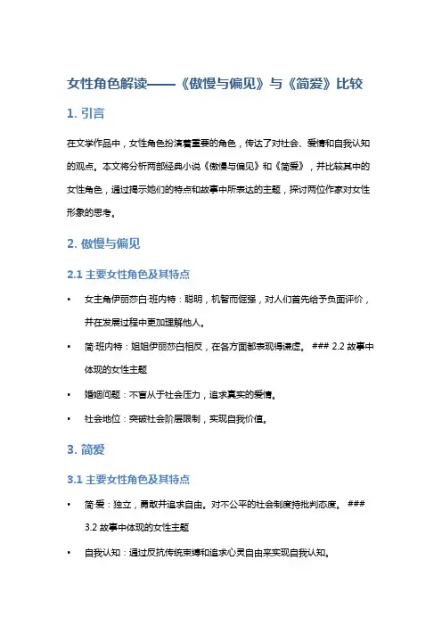 《女性角色解读——《傲慢与偏见》与《简爱》比较》