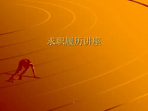 《求职履历讲座》PPT课件