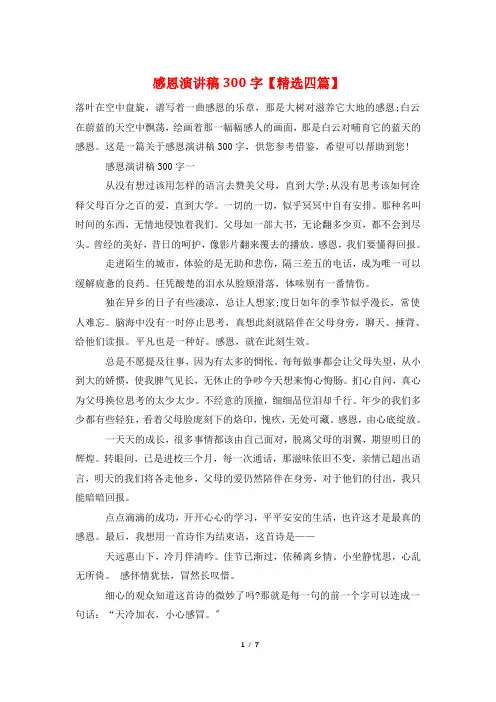 感恩演讲稿300字【精选四篇】