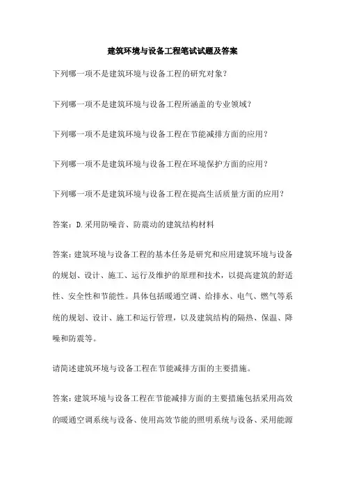 建筑环境与设备工程笔试试题及答案