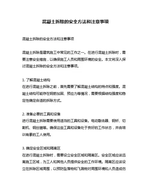 混凝土拆除的安全方法和注意事项