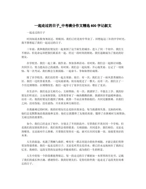 一起走过的日子_中考满分作文精选600字记叙文