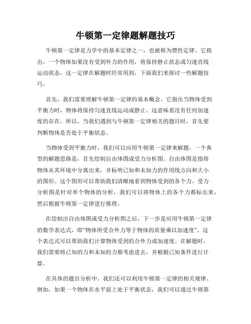 牛顿第一定律题解题技巧
