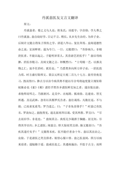 丹溪翁医友文言文翻译