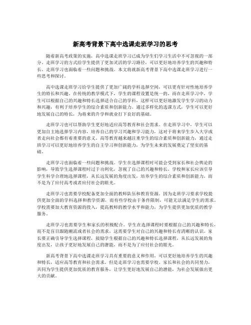 新高考背景下高中选课走班学习的思考