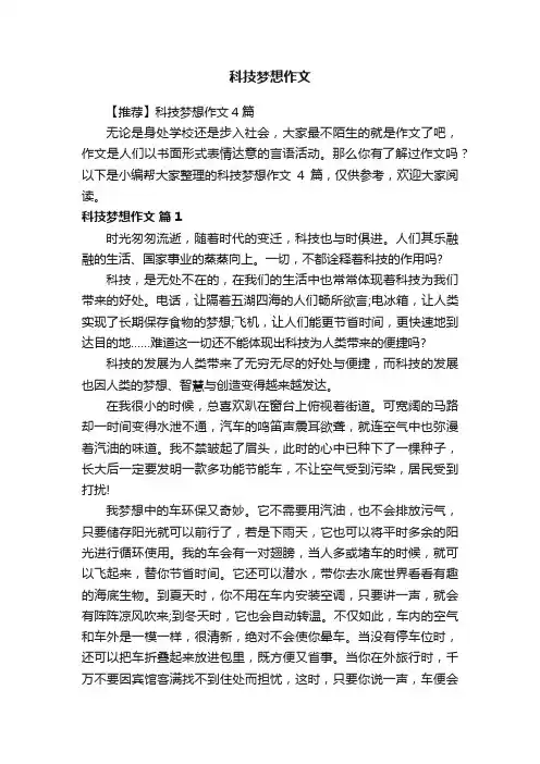 【推荐】科技梦想作文4篇