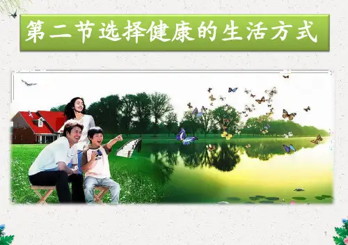 选择健康的生活方式(共22张PPT)