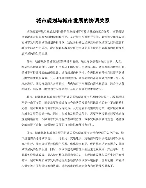 城市规划与城市发展的协调关系