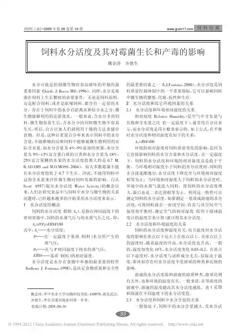 饲料水分活度及其对霉菌生长和产毒的影响