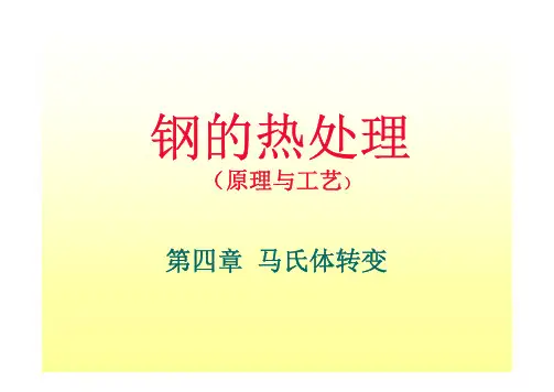 第04章 马氏体转变