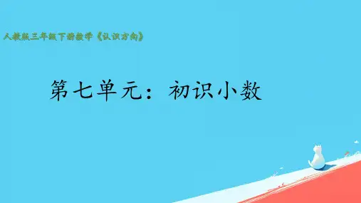 《认识小数》(课件)三年级下册数学人教版(7)