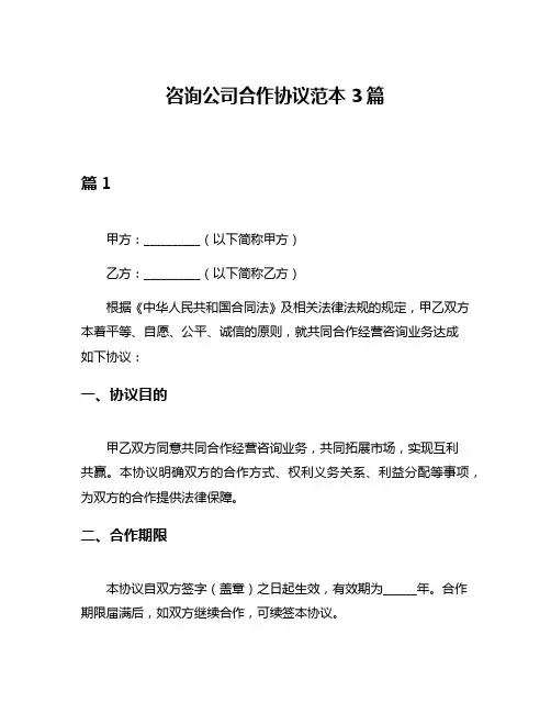 咨询公司合作协议范本3篇