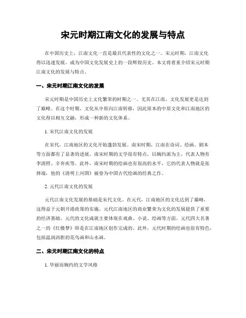 宋元时期江南文化的发展与特点