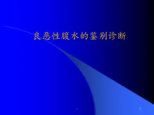 良恶性腹水的鉴别ppt课件