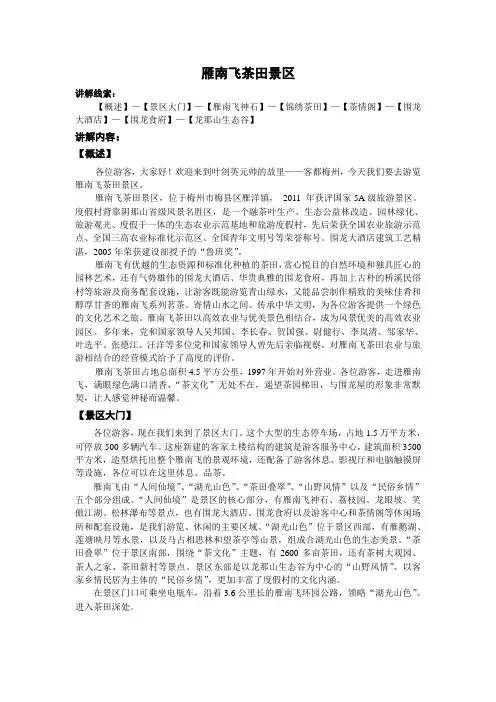 雁南飞茶田度假村导游词 简介 游览