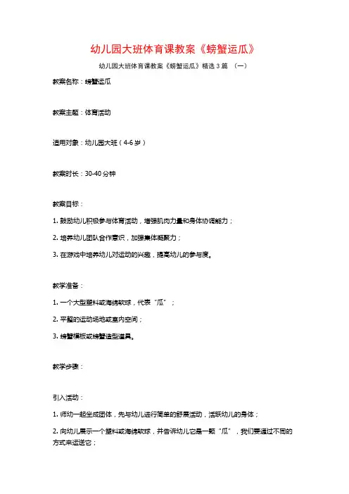 幼儿园大班体育课教案《螃蟹运瓜》3篇