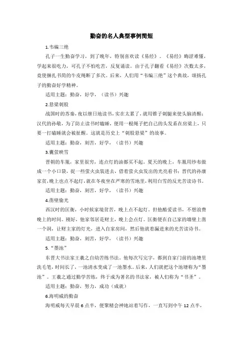 勤奋的名人典型事例简短