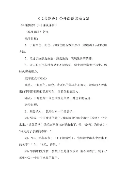 《瓜果飘香》公开课说课稿3篇