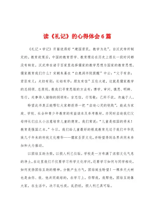 读《礼记》的心得体会6篇