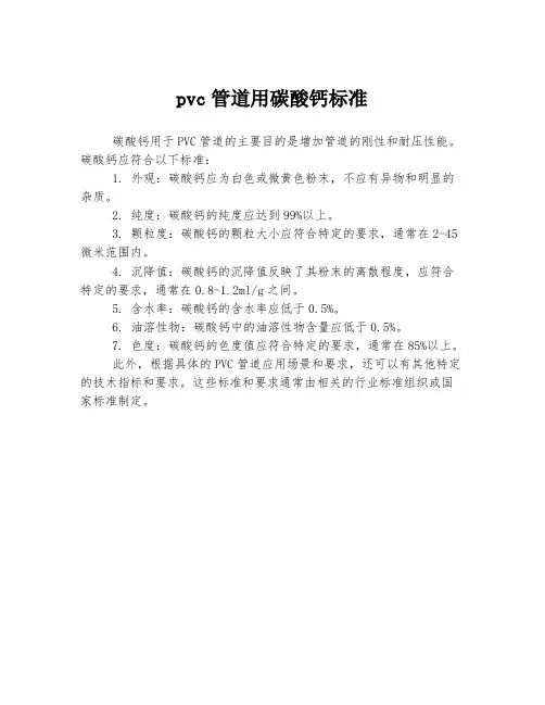pvc管道用碳酸钙标准
