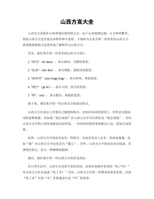 山西方言大全